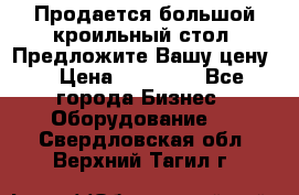 Продается большой кроильный стол. Предложите Вашу цену! › Цена ­ 15 000 - Все города Бизнес » Оборудование   . Свердловская обл.,Верхний Тагил г.